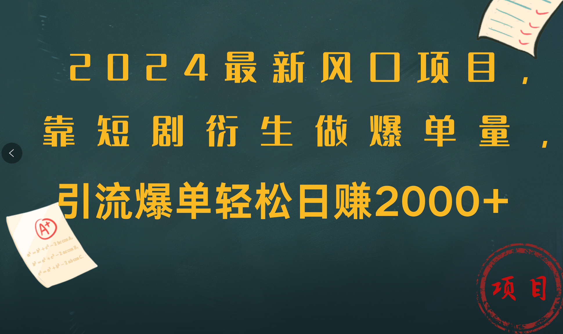 2024最新风口项目，引流爆单轻松日赚2000+，靠短剧衍生做爆单量-翌晨科技网