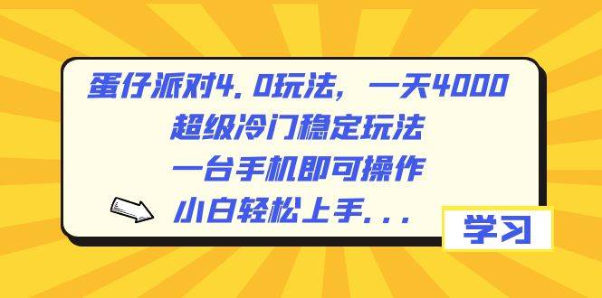 蛋仔派对4.0玩法，一天4000+，超级冷门稳定玩法，一台手机即可操作，小白轻松上手，保姆级教学-翌晨科技网