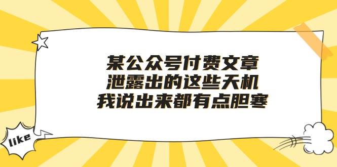 某付费文章《泄露出的这些天机，我说出来都有点胆寒》-翌晨科技网