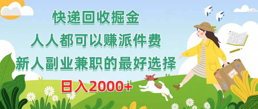 快递回收掘金，人人都可以赚派件费，新人副业兼职的最好选择，日入2000+-翌晨科技网