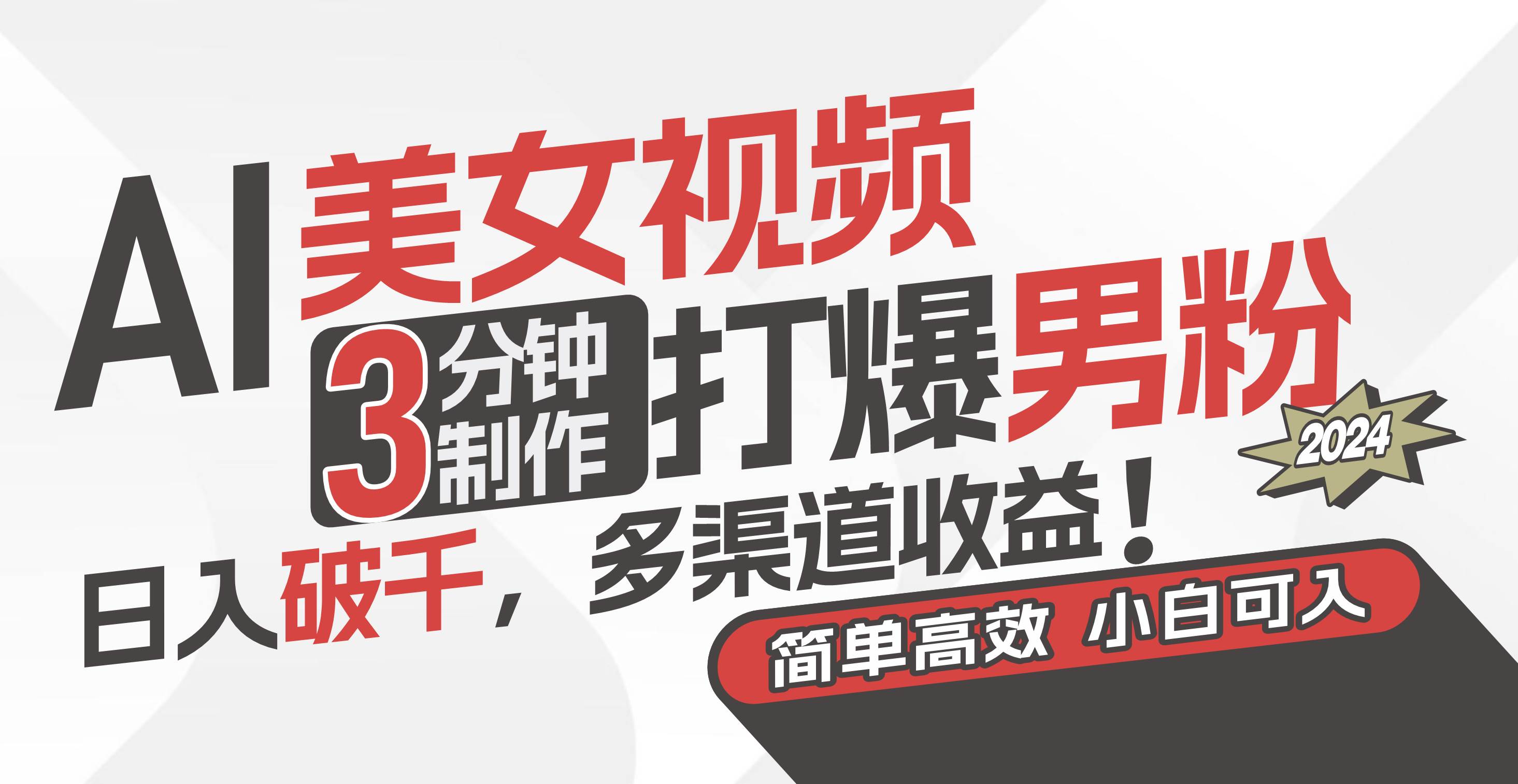 AI美女视频，3分钟制作打爆男粉，日入破千，多渠道收益！简单上手，小...-翌晨科技网