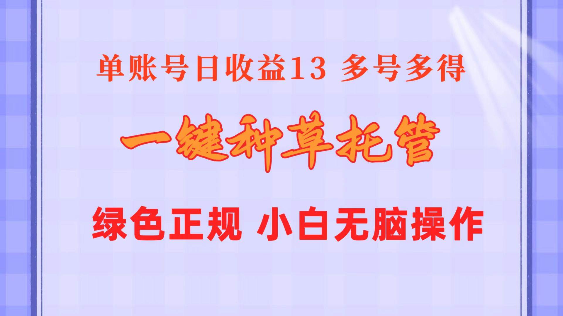 一键种草托管 单账号日收益13元  10个账号一天130  绿色稳定 可无限推广-翌晨科技网