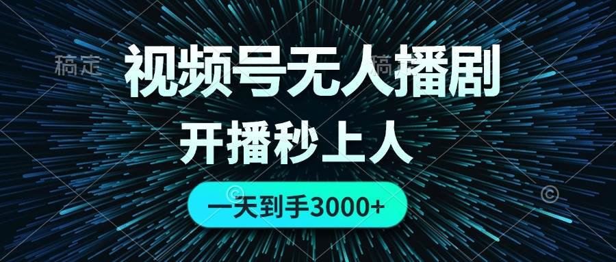 视频号无人播剧，0成本0违规，开播秒上人，一天到手3000-翌晨科技网