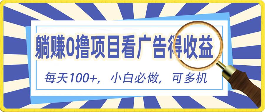 躺赚零撸项目，看广告赚红包，零门槛提现，秒到账，单机每日100+-翌晨科技网