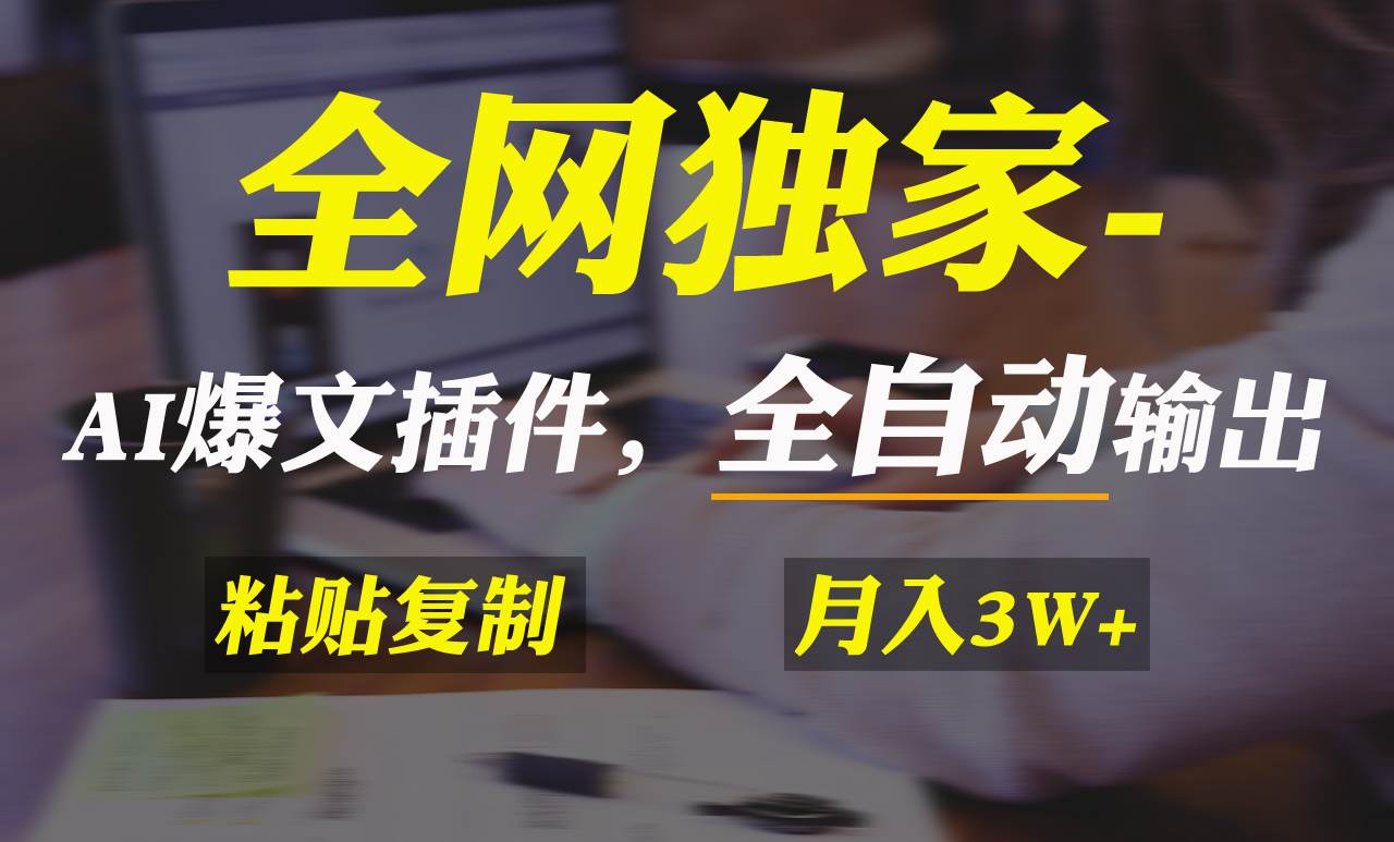 全网独家！AI掘金2.0，通过一个插件全自动输出爆文，粘贴复制矩阵操作，...-翌晨科技网