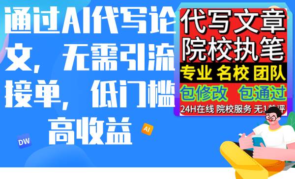 通过AI代写论文，无需引流接单，低门槛高收益-翌晨科技网