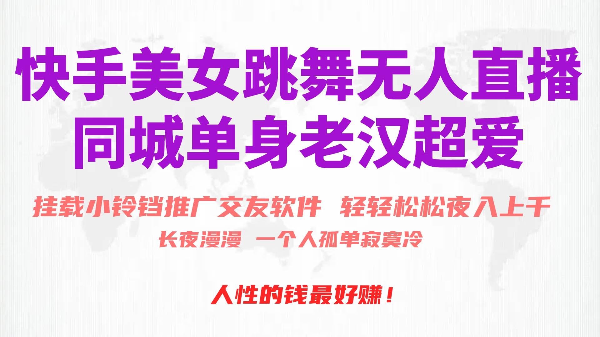 快手美女跳舞无人直播，磁力巨星小铃铛推广APP赚取收益，月入3W+-翌晨科技网