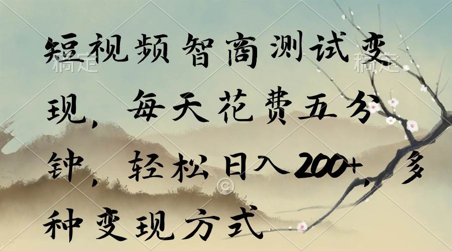 短视频智商测试变现，每天花费五分钟，轻松日入200+，多种变现方式-翌晨科技网
