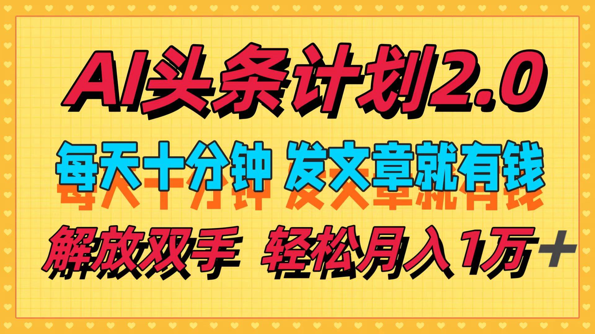 AI头条计划2.0，每天十分钟，发文章就有钱，小白轻松月入1w＋-翌晨科技网