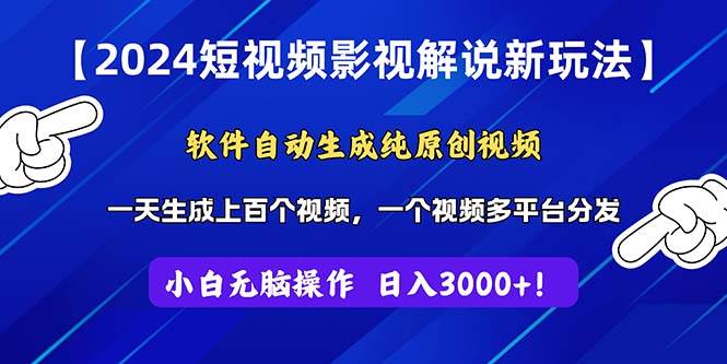 2024短视频影视解说新玩法！软件自动生成纯原创视频，操作简单易上手，...-翌晨科技网