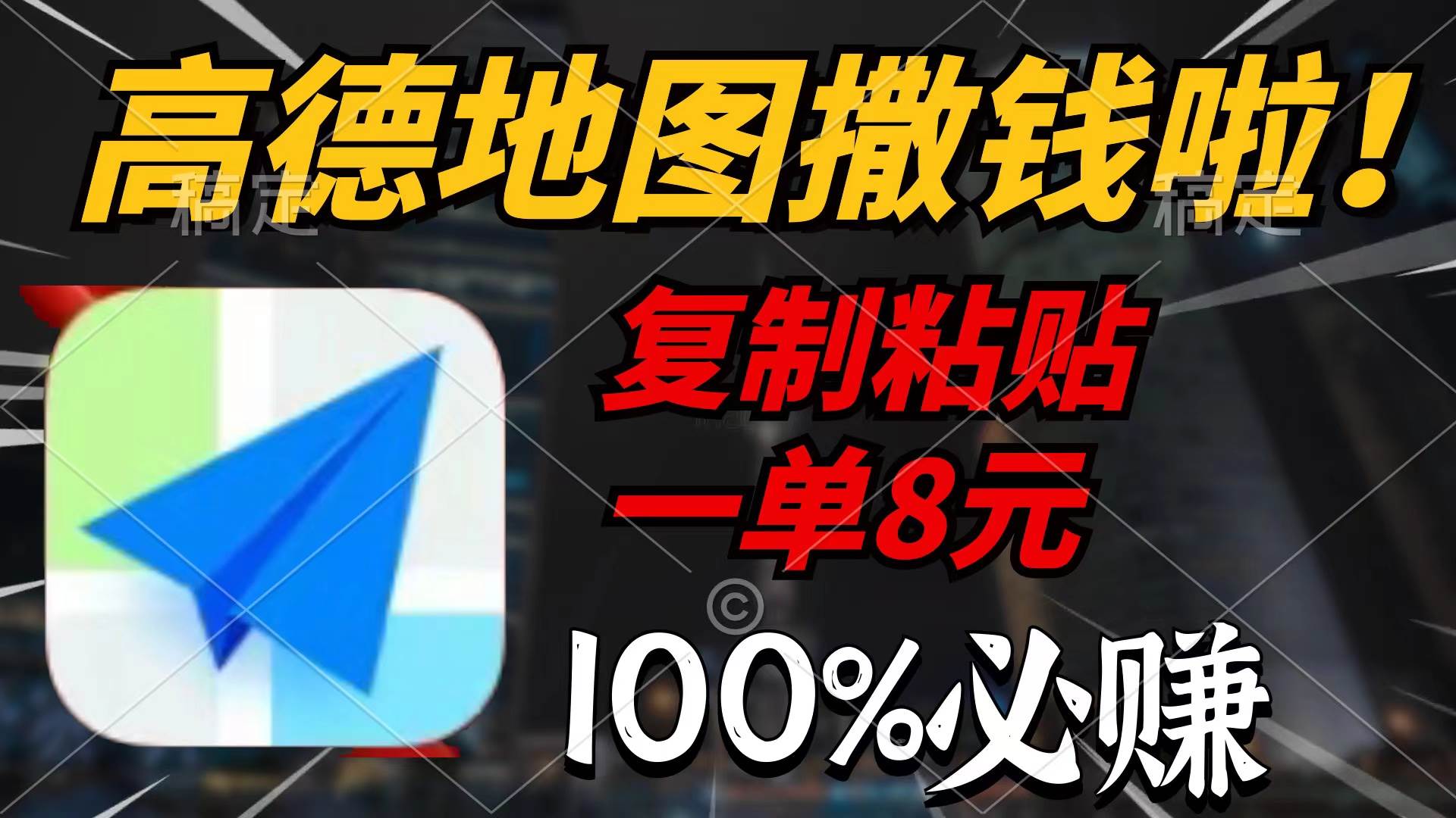 高德地图撒钱啦，复制粘贴一单8元，一单2分钟，100%必赚-翌晨科技网