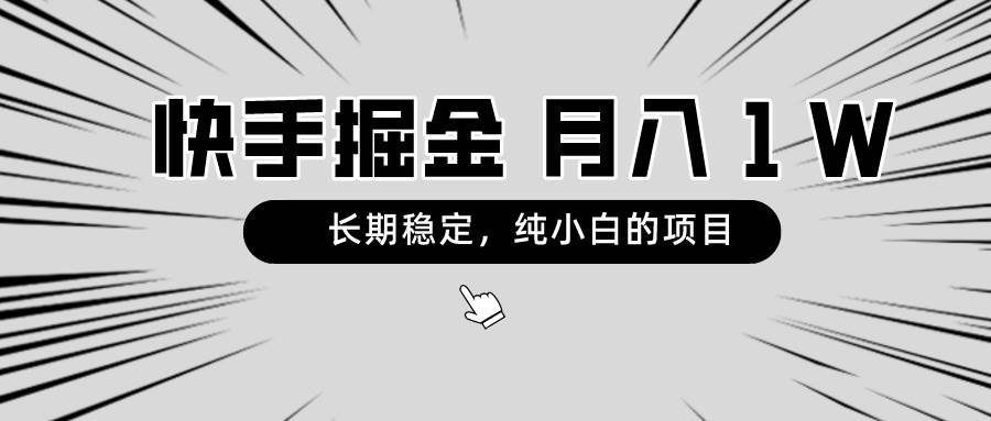 快手项目，长期稳定，月入1W，纯小白都可以干的项目-翌晨科技网