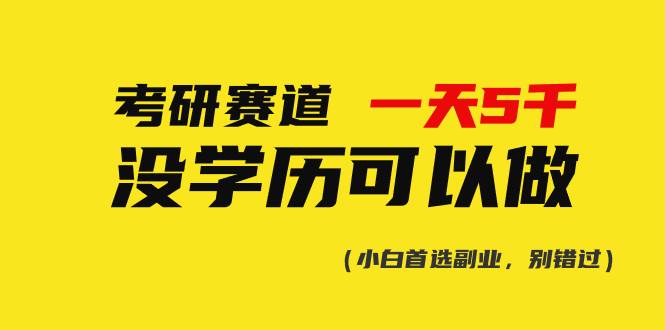 考研赛道一天5000+，没有学历可以做！-翌晨科技网