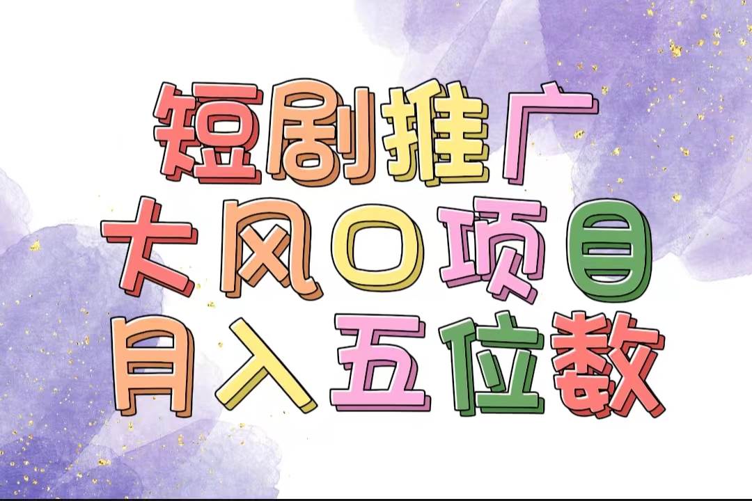 拥有睡眠收益的短剧推广大风口项目，十分钟学会，多赛道选择，月入五位数-翌晨科技网