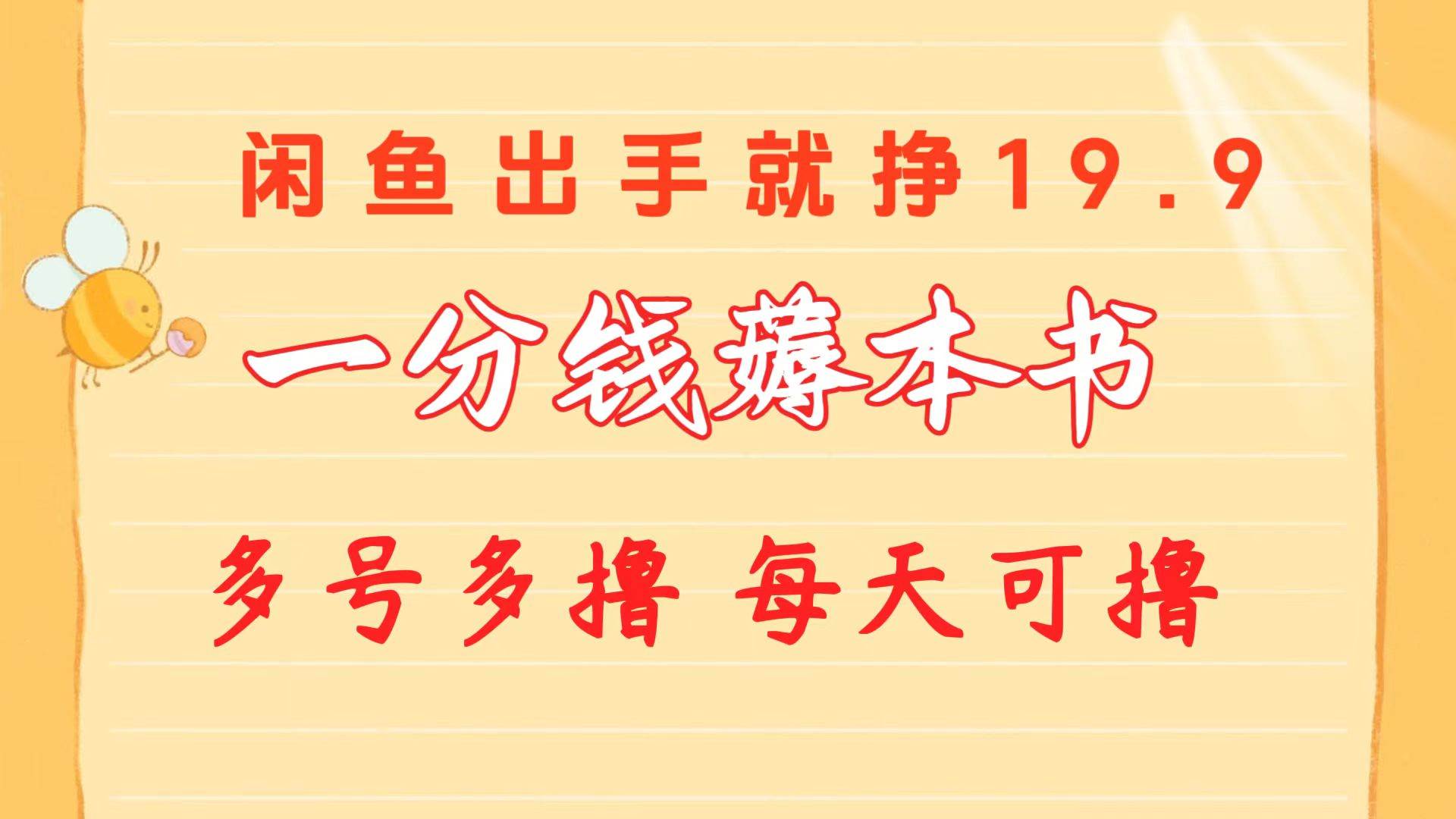 一分钱薅本书 闲鱼出售9.9-19.9不等 多号多撸  新手小白轻松上手-翌晨科技网