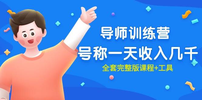 最近很火的《导师训练营》号称一天收入几千（全套完整版课程+工具）-翌晨科技网