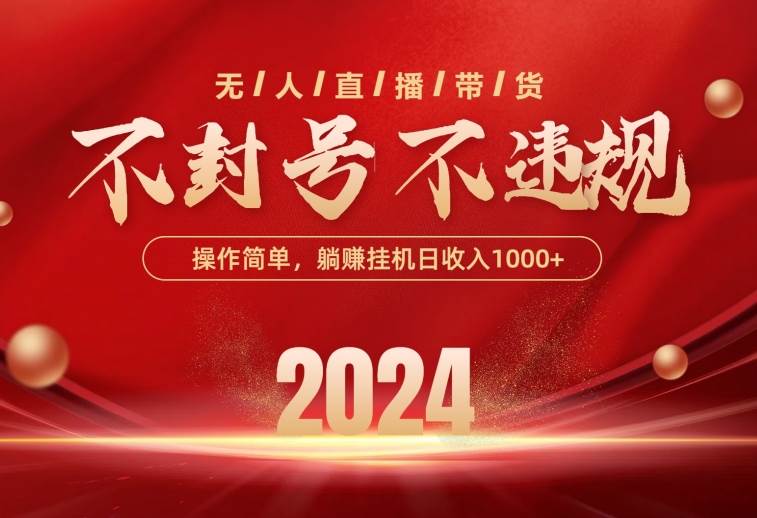 最新技术无人直播带货，不违规不封号，操作简单，单日单号收入1000+可...-翌晨科技网