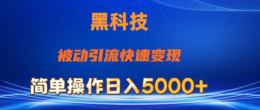 抖音黑科技，被动引流，快速变现，小白也能日入5000+最新玩法-翌晨科技网