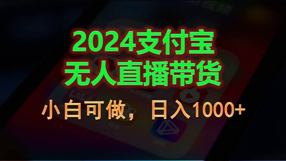2024支付宝无人直播带货，小白可做，日入1000+-翌晨科技网