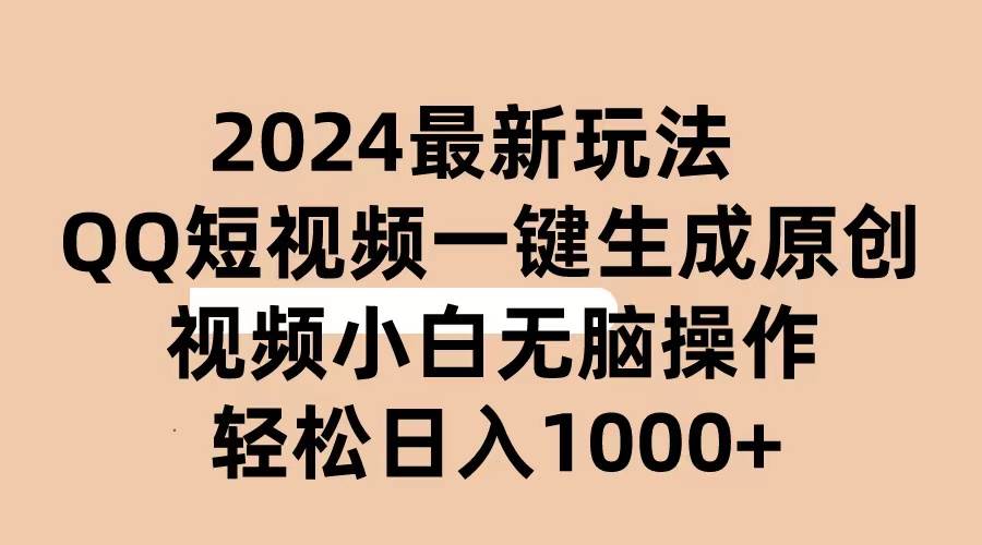 2024抖音QQ短视频最新玩法，AI软件自动生成原创视频,小白无脑操作 轻松...-翌晨科技网
