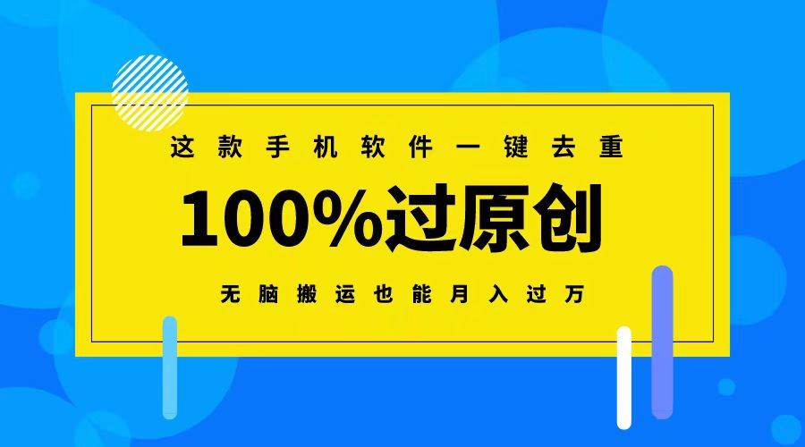 这款手机软件一键去重，100%过原创 无脑搬运也能月入过万-翌晨科技网