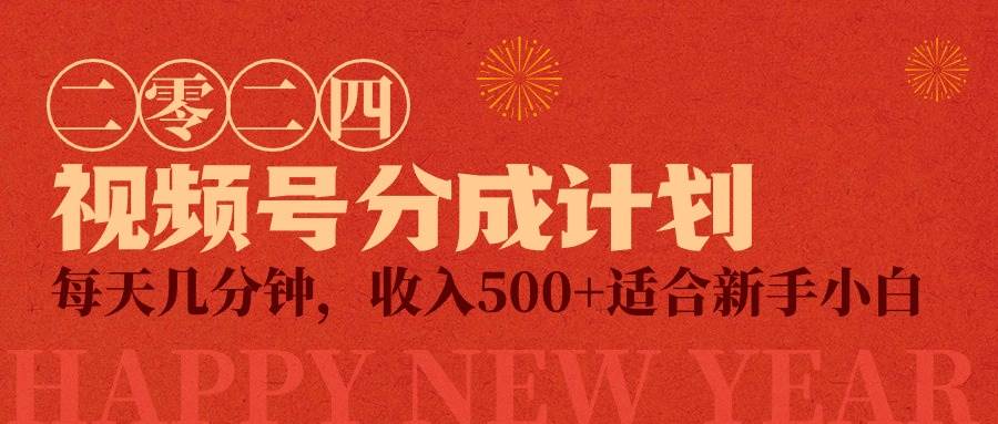 视频号创作者分成计划，每天几分钟，收入500+，小而美项目-翌晨科技网