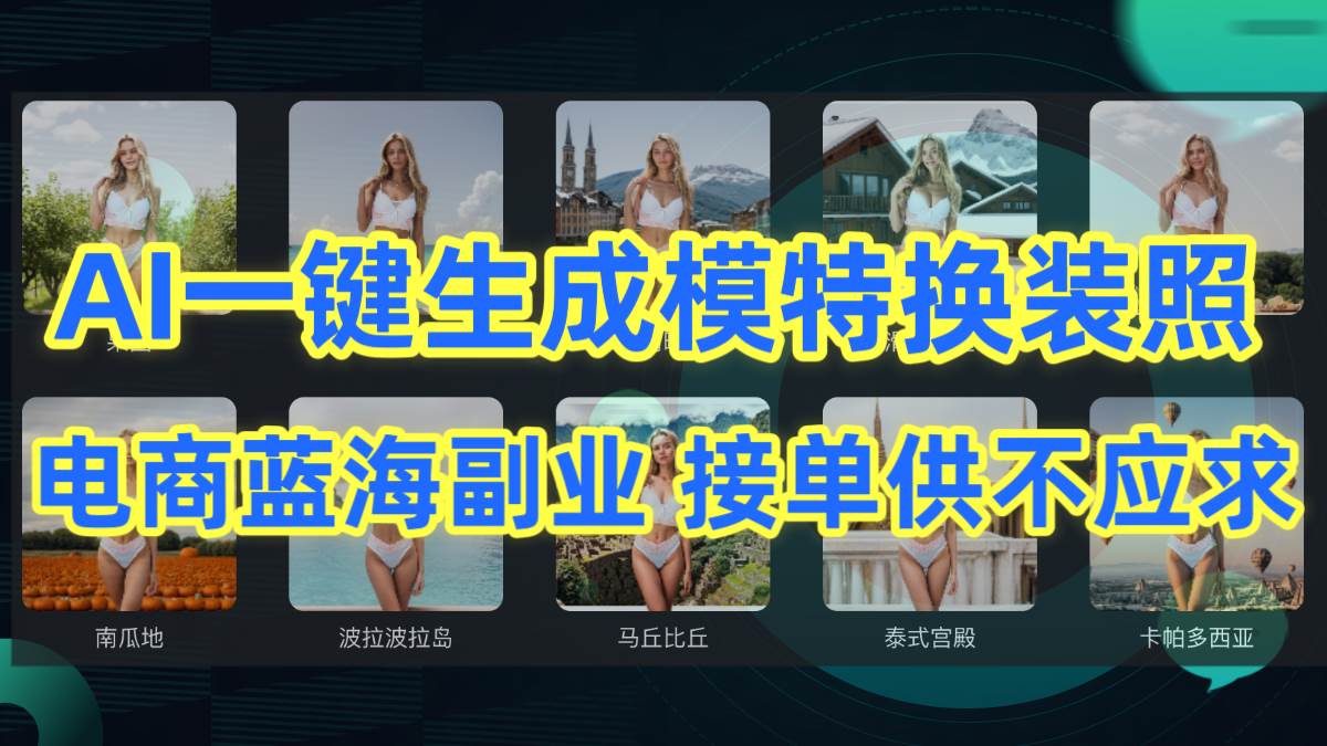 AI制作一键生成模特换装照，电商蓝海副业供不应求-翌晨科技网