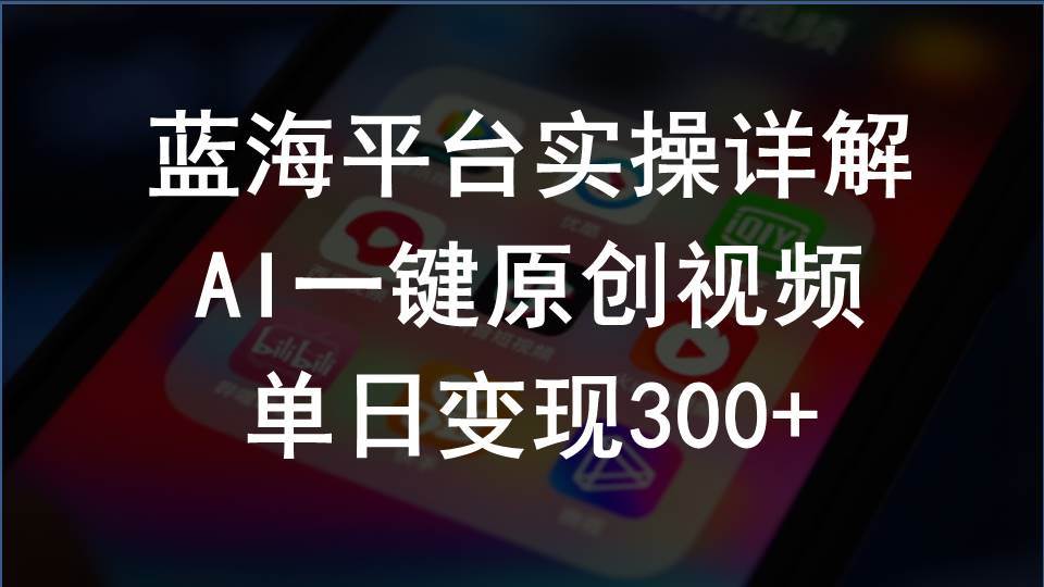 2024支付宝创作分成计划实操详解，AI一键原创视频，单日变现300+-翌晨科技网