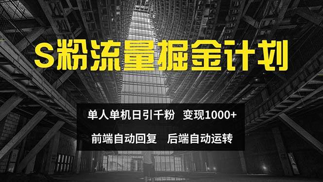 色粉流量掘金计划 单人单机日引千粉 日入1000+ 前端自动化回复   后端...-翌晨科技网