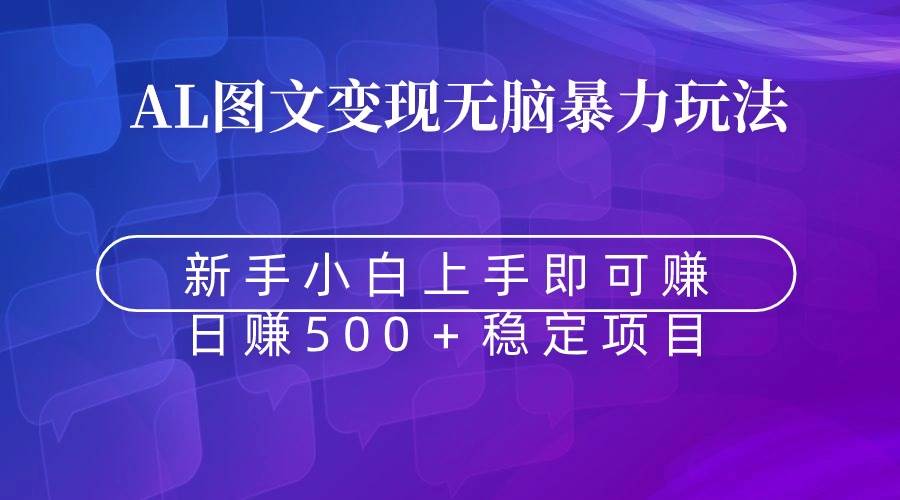 无脑暴力Al图文变现  上手即赚  日赚500＋-翌晨科技网