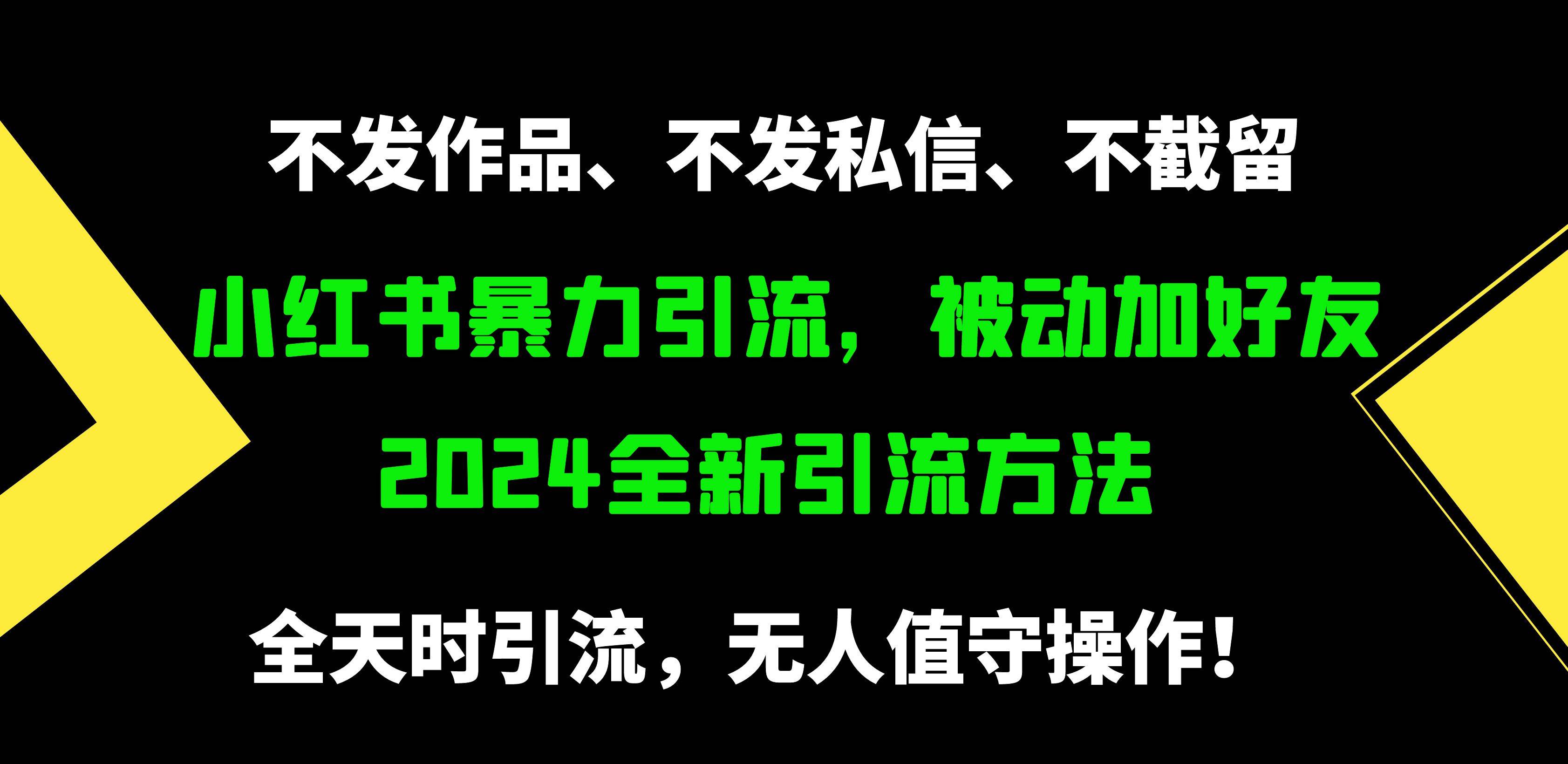 小红书暴力引流，被动加好友，日＋500精准粉，不发作品，不截流，不发私信-翌晨科技网