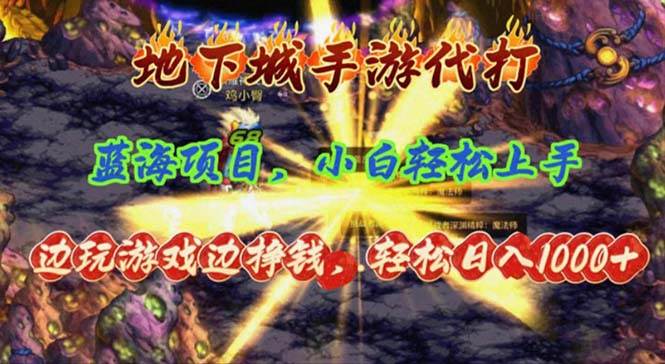 地下城手游代打，边玩游戏边挣钱，轻松日入1000+，小白轻松上手，蓝海项目-翌晨科技网