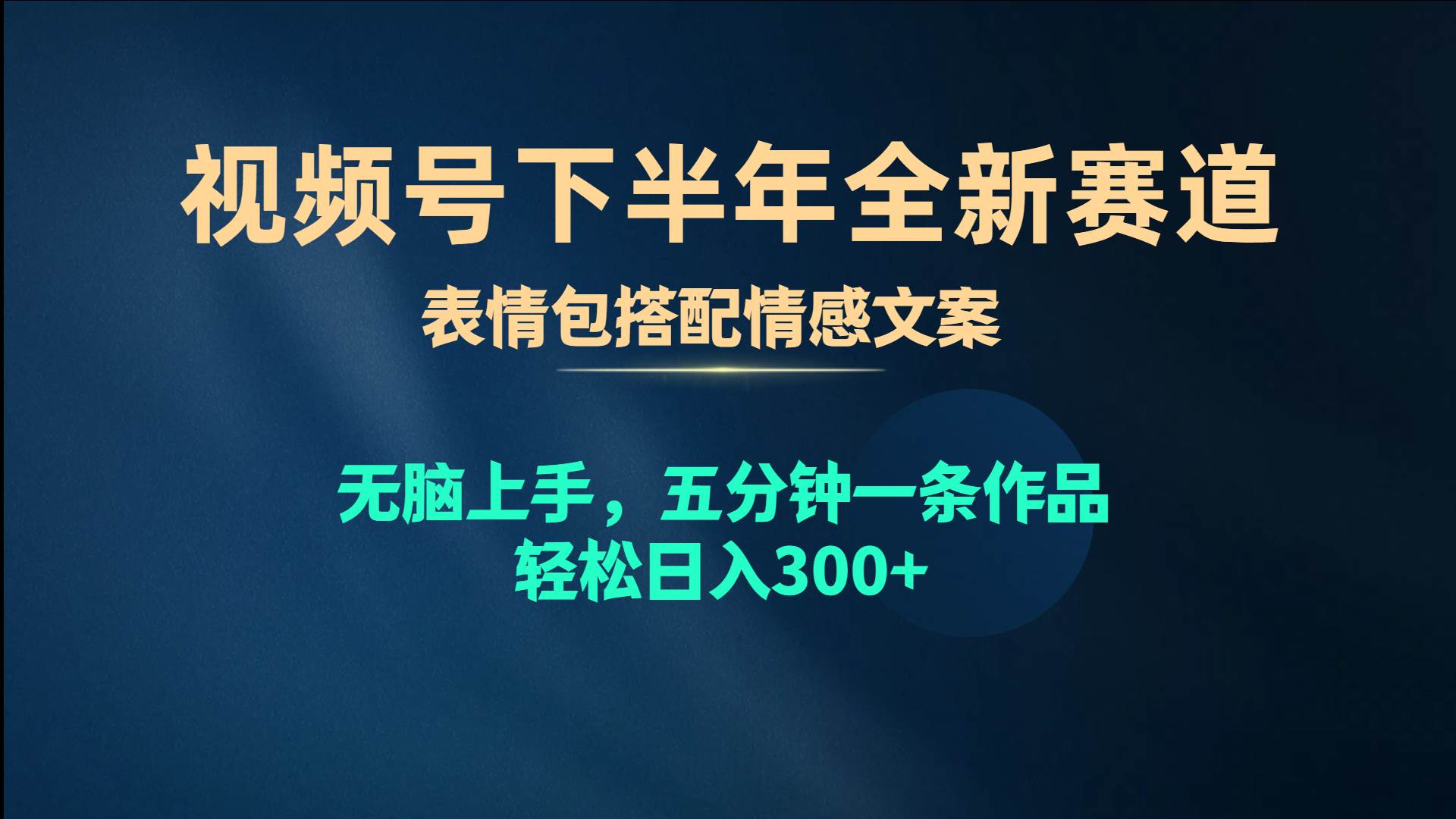 视频号下半年全新赛道，表情包搭配情感文案 无脑上手，五分钟一条作品...-翌晨科技网