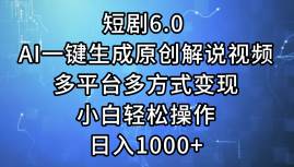 短剧6.0 AI一键生成原创解说视频，多平台多方式变现，小白轻松操作，日...-翌晨科技网