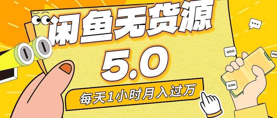 每天一小时，月入1w+，咸鱼无货源全新5.0版本，简单易上手，小白，宝妈...-翌晨科技网