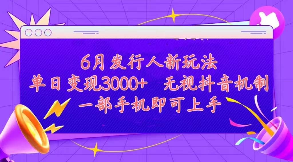 发行人计划最新玩法，单日变现3000+，简单好上手，内容比较干货，看完...-翌晨科技网