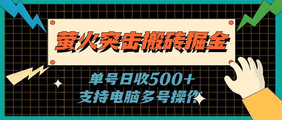 萤火突击搬砖掘金，单日500+，支持电脑批量操作-翌晨科技网