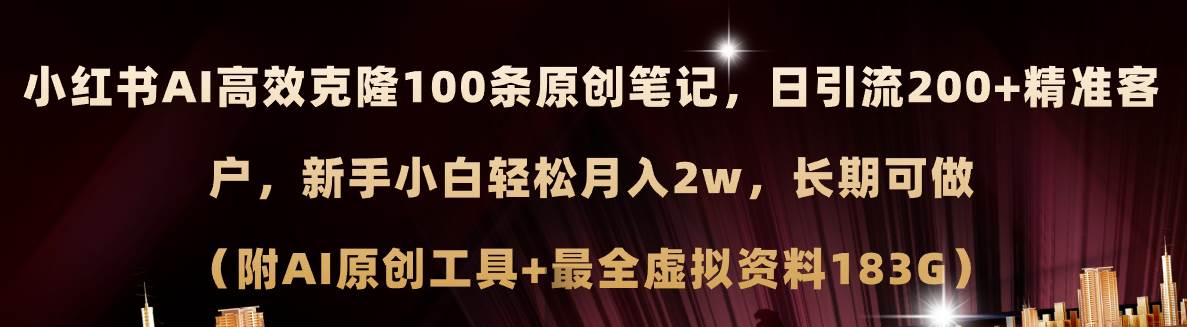 小红书AI高效克隆100原创爆款笔记，日引流200+，轻松月入2w+，长期可做...-翌晨科技网
