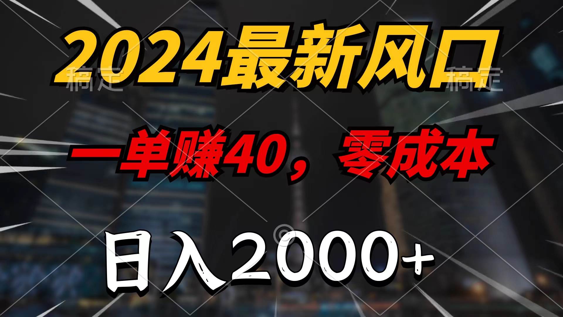 2024最新风口项目，一单40，零成本，日入2000+，100%必赚，无脑操作-翌晨科技网