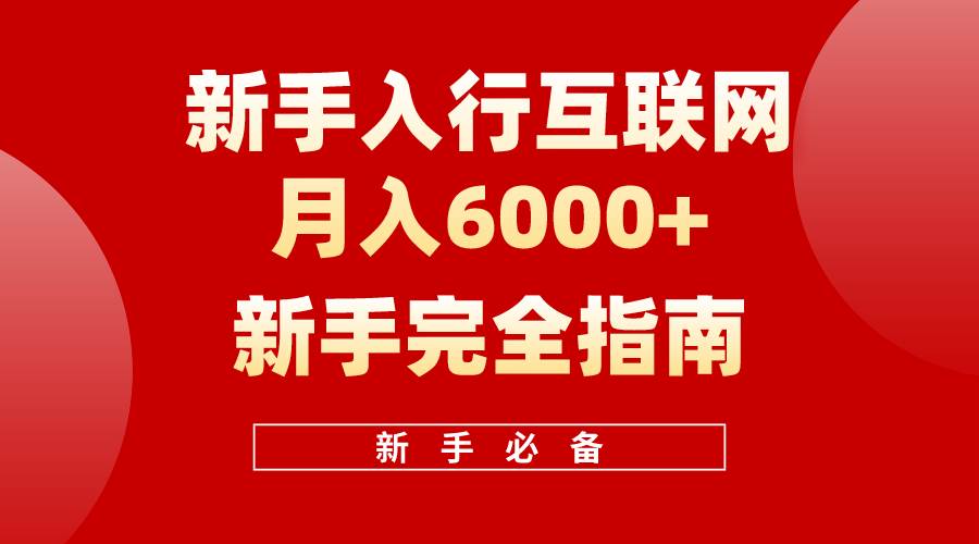 互联网新手月入6000+完全指南 十年创业老兵用心之作，帮助小白快速入门-翌晨科技网