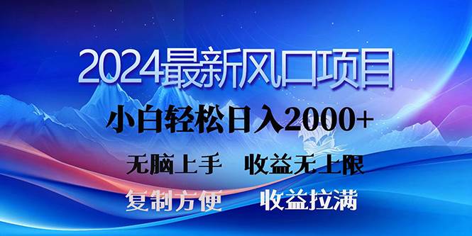 2024最新风口！三分钟一条原创作品，日入2000+，小白无脑上手，收益无上限-翌晨科技网