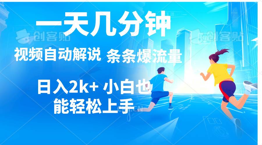 视频一键解说，一天几分钟，小白无脑操作，日入2000+，多平台多方式变现-翌晨科技网
