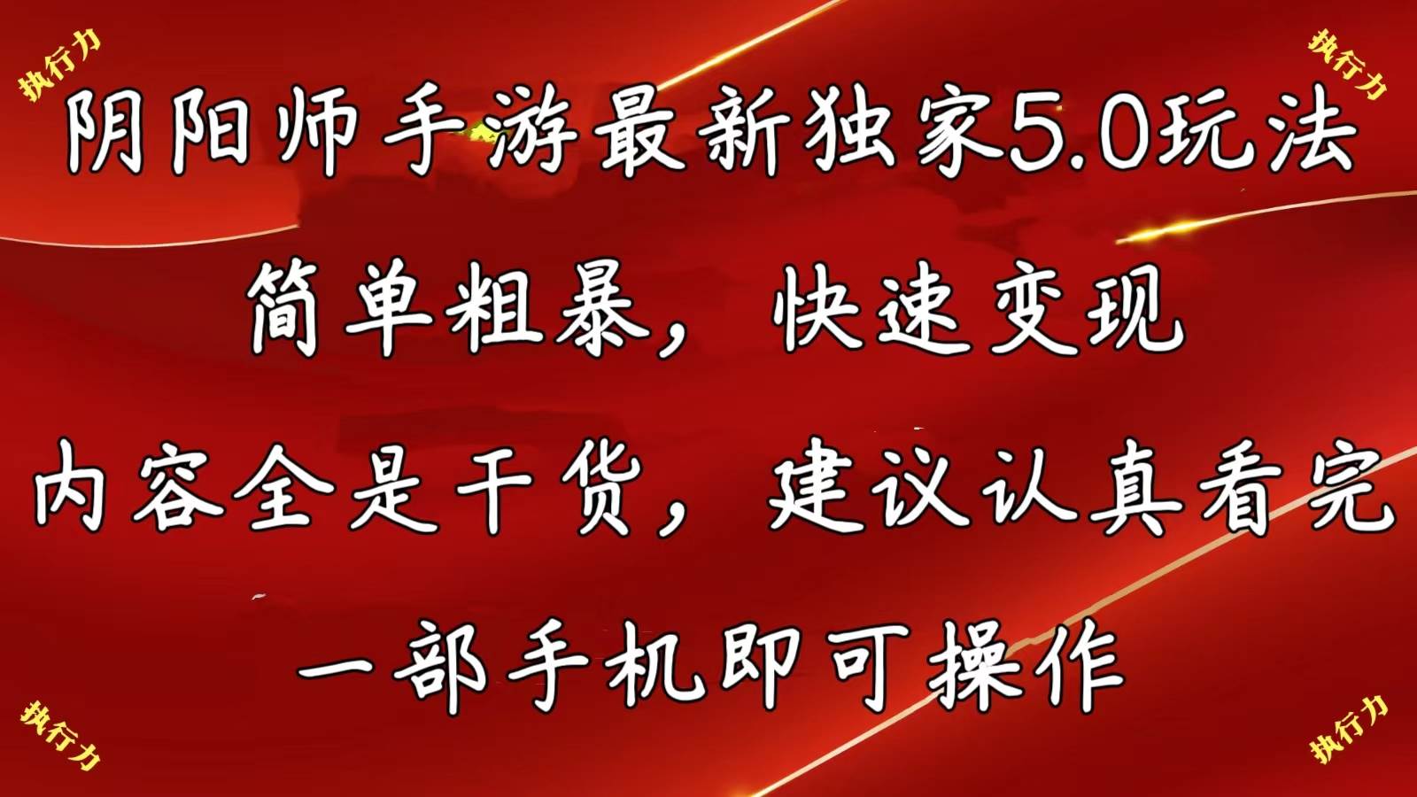 阴阳师手游最新5.0玩法，简单粗暴，快速变现，内容全是干货，建议...-翌晨科技网