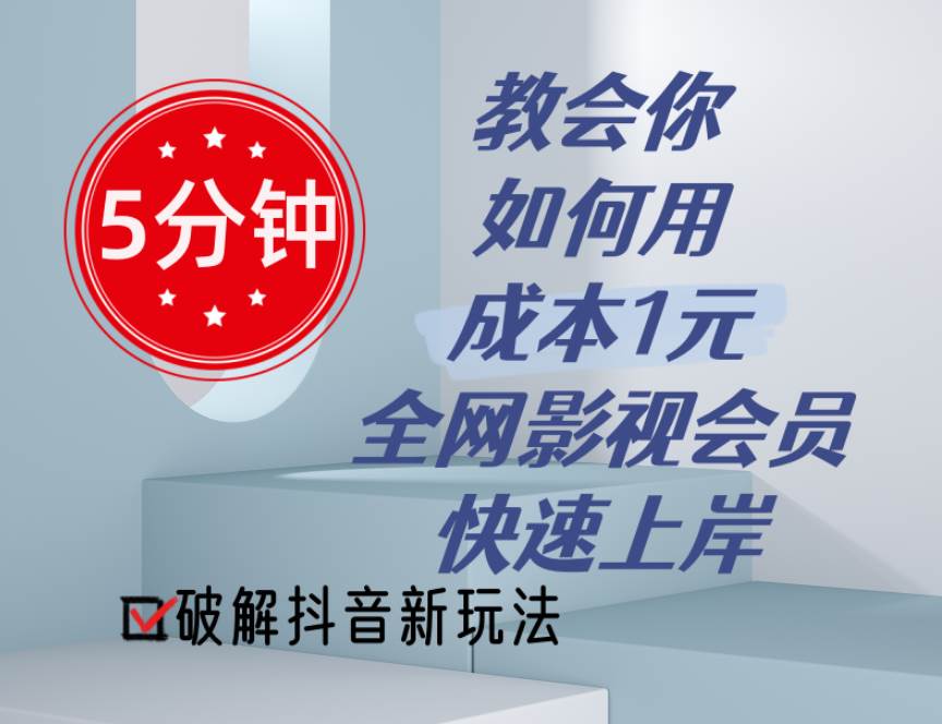 5分钟教会你如何用成本1元的全网影视会员快速上岸，抖音新玩法-翌晨科技网