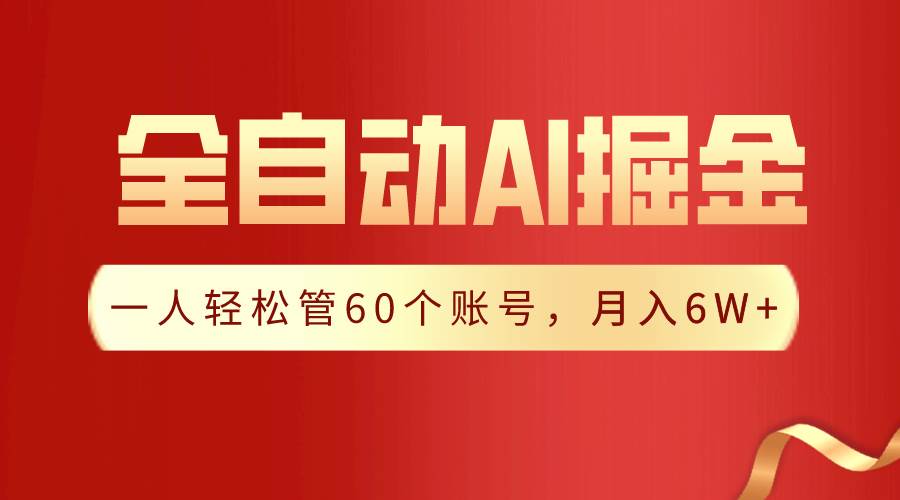 【独家揭秘】一插件搞定！全自动采集生成爆文，一人轻松管60个账号 月入6W+-翌晨科技网