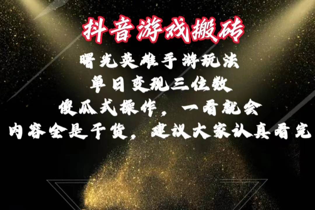 抖音游戏搬砖，曙光英雄独家玩法，单日变现三位数，傻瓜式操作，小白一...-翌晨科技网