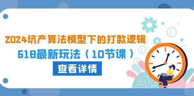 2024坑产算法 模型下的打款逻辑：618最新玩法（10节课）-翌晨科技网
