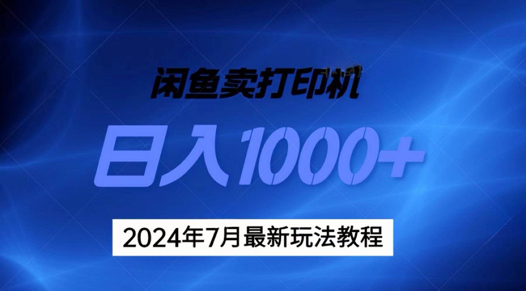 2024年7月打印机以及无货源地表最强玩法，复制即可赚钱 日入1000+-翌晨科技网
