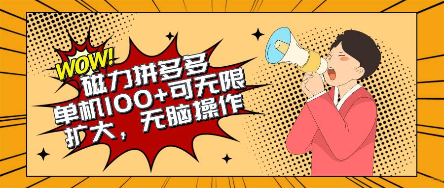 2024最新玩法，磁力单机100+，无脑操作，可无限扩大。别再错失机会了!!!-翌晨科技网