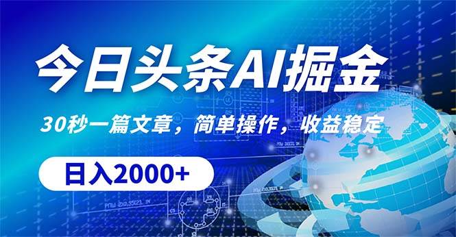 今日头条掘金，30秒一篇文章，简单操作，日入2000+-翌晨科技网